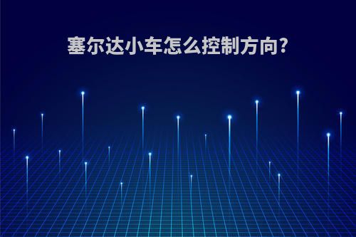 塞尔达小车怎么控制方向?