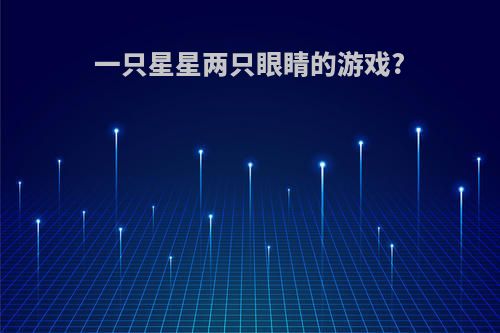 一只星星两只眼睛的游戏?