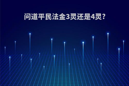 问道平民法金3灵还是4灵?