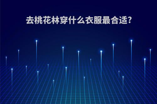 去桃花林穿什么衣服最合适?
