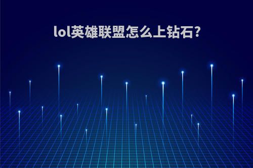 lol英雄联盟怎么上钻石?