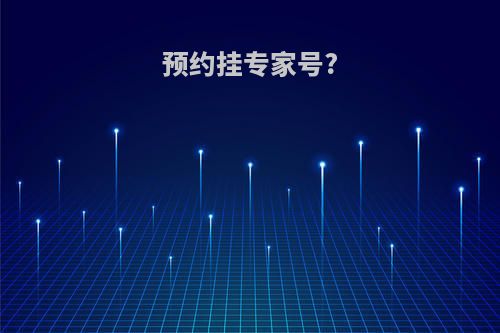 预约挂专家号?