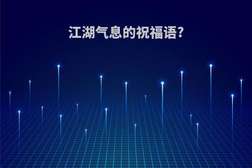 江湖气息的祝福语?