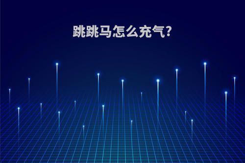跳跳马怎么充气?