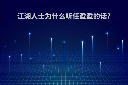 江湖人士为什么听任盈盈的话?