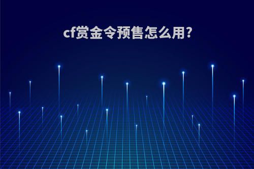 cf赏金令预售怎么用?