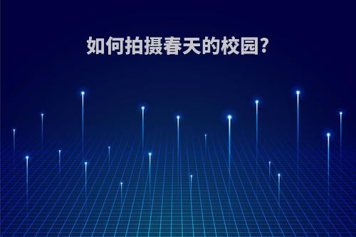 如何拍摄春天的校园?