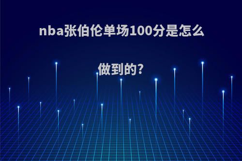 nba张伯伦单场100分是怎么做到的?