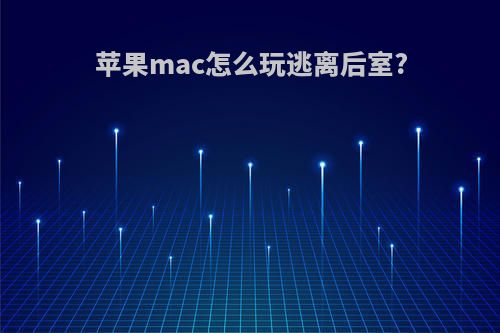 苹果mac怎么玩逃离后室?