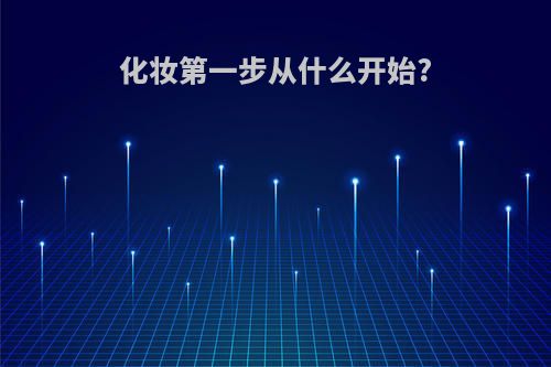 化妆第一步从什么开始?