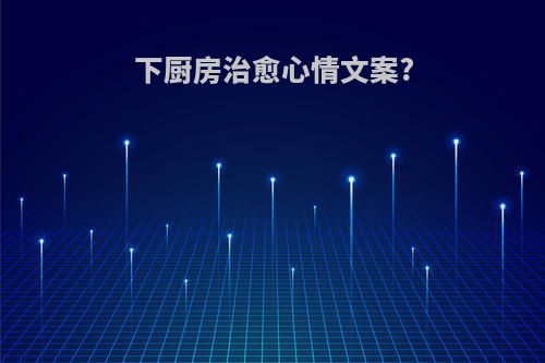 下厨房治愈心情文案?