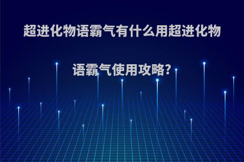 超进化物语霸气有什么用超进化物语霸气使用攻略?