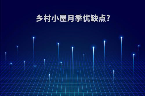 乡村小屋月季优缺点?