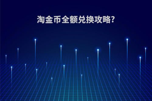 淘金币全额兑换攻略?