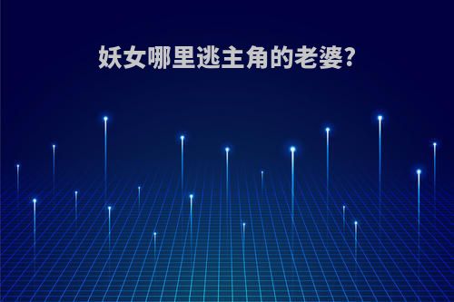 妖女哪里逃主角的老婆?