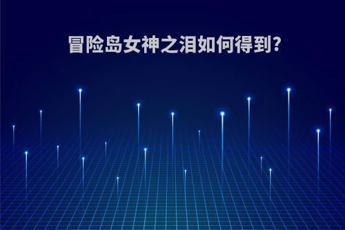 冒险岛女神之泪如何得到?