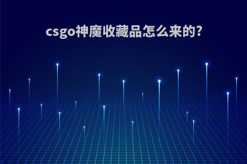 csgo神魔收藏品怎么来的?