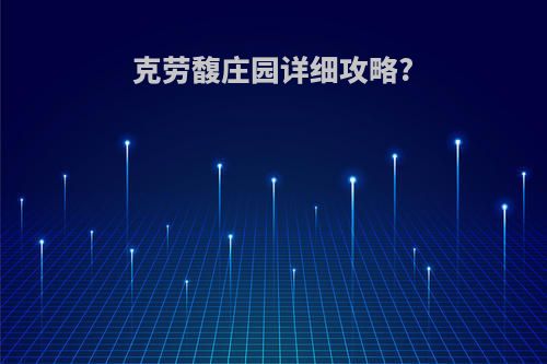 克劳馥庄园详细攻略?