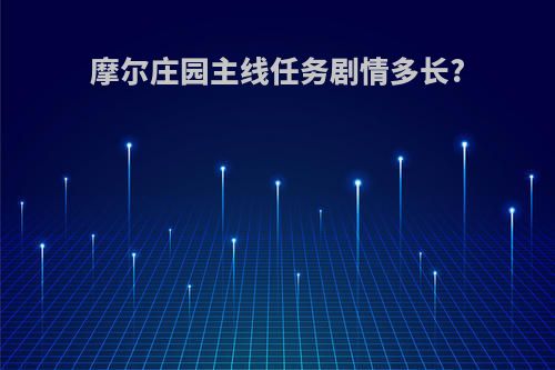 摩尔庄园主线任务剧情多长?