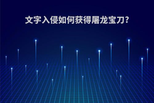 文字入侵如何获得屠龙宝刀?
