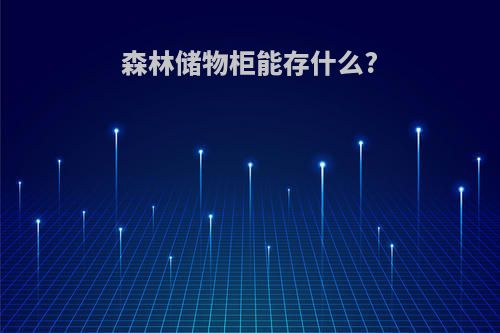 森林储物柜能存什么?