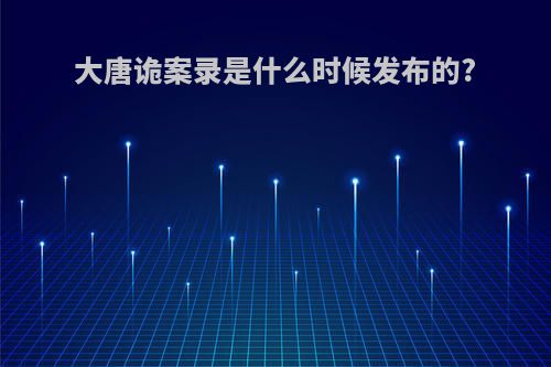 大唐诡案录是什么时候发布的?