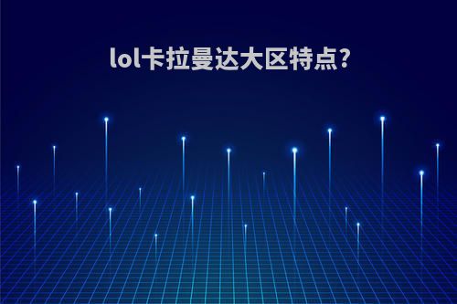 lol卡拉曼达大区特点?