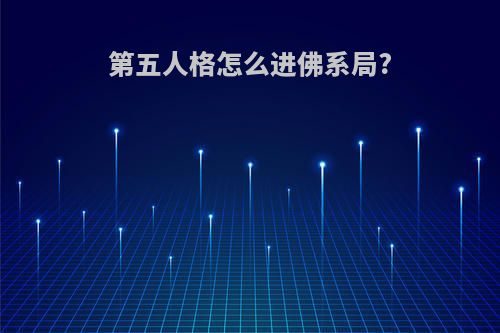第五人格怎么进佛系局?