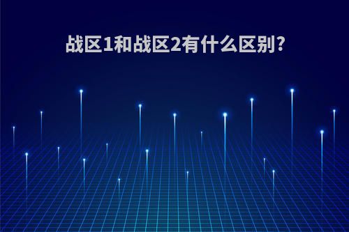 战区1和战区2有什么区别?