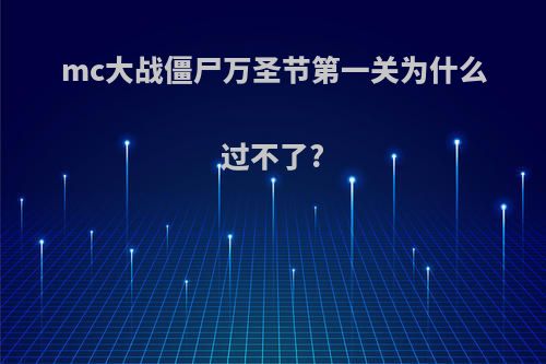 mc大战僵尸万圣节第一关为什么过不了?