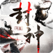 问鼎封神之修仙问道