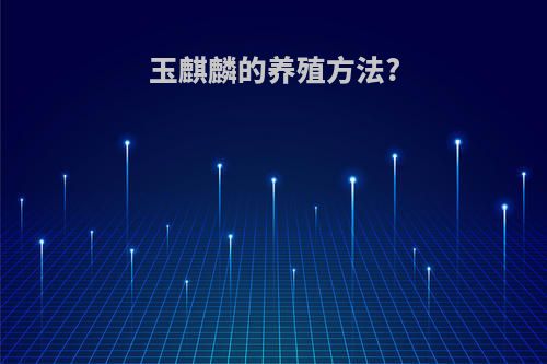 玉麒麟的养殖方法?