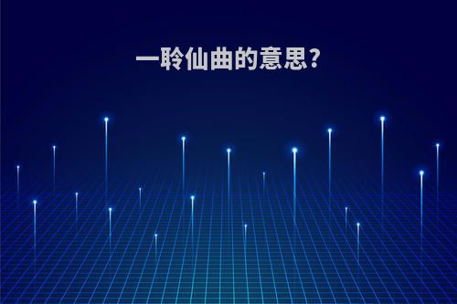 一聆仙曲的意思?