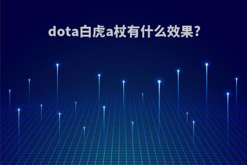 dota白虎a杖有什么效果?