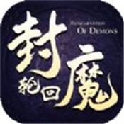 封魔轮回修真诀