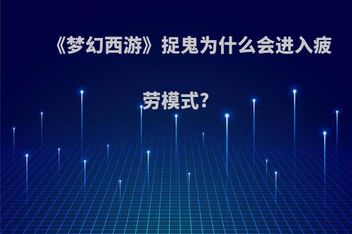 《梦幻西游》捉鬼为什么会进入疲劳模式?
