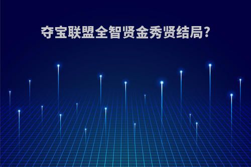 夺宝联盟全智贤金秀贤结局?