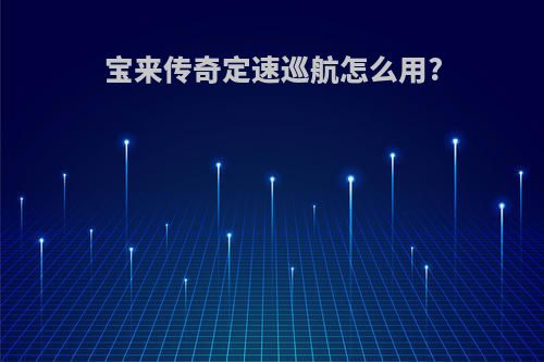 宝来传奇定速巡航怎么用?
