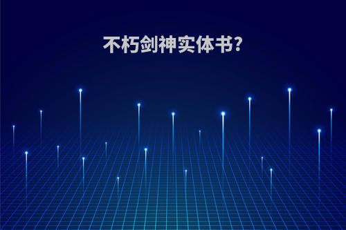 不朽剑神实体书?