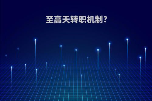 至高天转职机制?