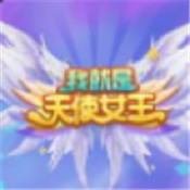 我就是天使女王