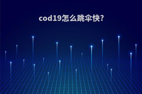cod19怎么跳伞快?