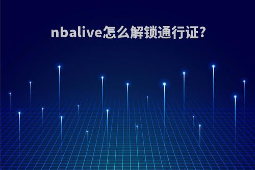 nbalive怎么解锁通行证?