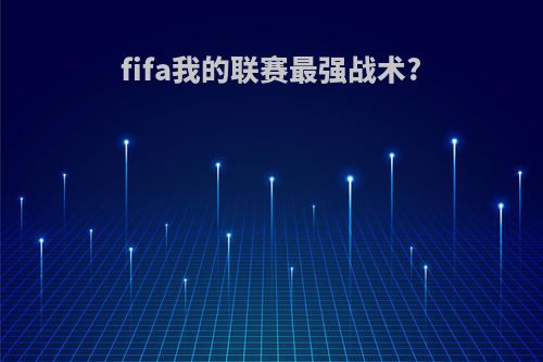 fifa我的联赛最强战术?