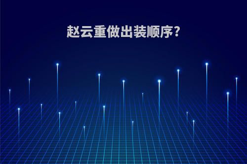 赵云重做出装顺序?