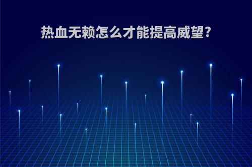 热血无赖怎么才能提高威望?