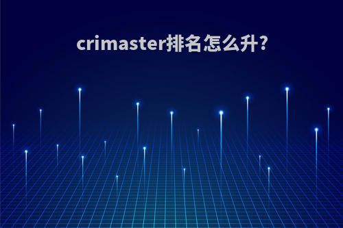 crimaster排名怎么升?