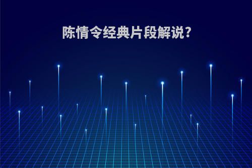 陈情令经典片段解说?