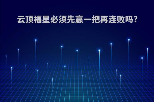 云顶福星必须先赢一把再连败吗?