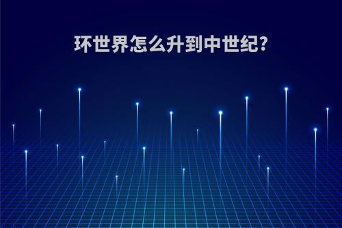 环世界怎么升到中世纪?